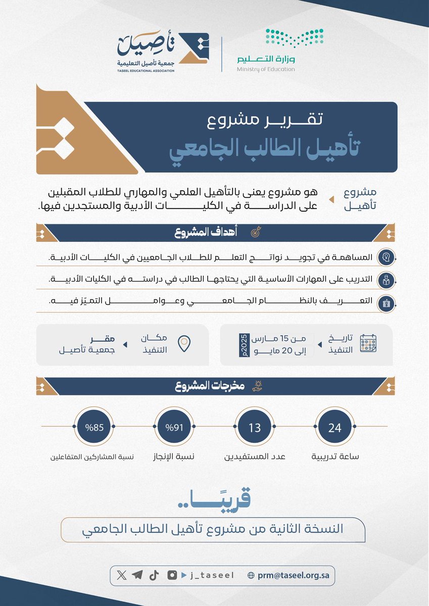 | 📚 📑 | 

التقرير الختامي لمشروع: #تأهيل_الطالب_الجامعي 

وسنعلن قريبًا إن شاء الله عن إطلاق النسخة الثانية من المشروع ✨🤍

———————————
#جمعية_تأصيل