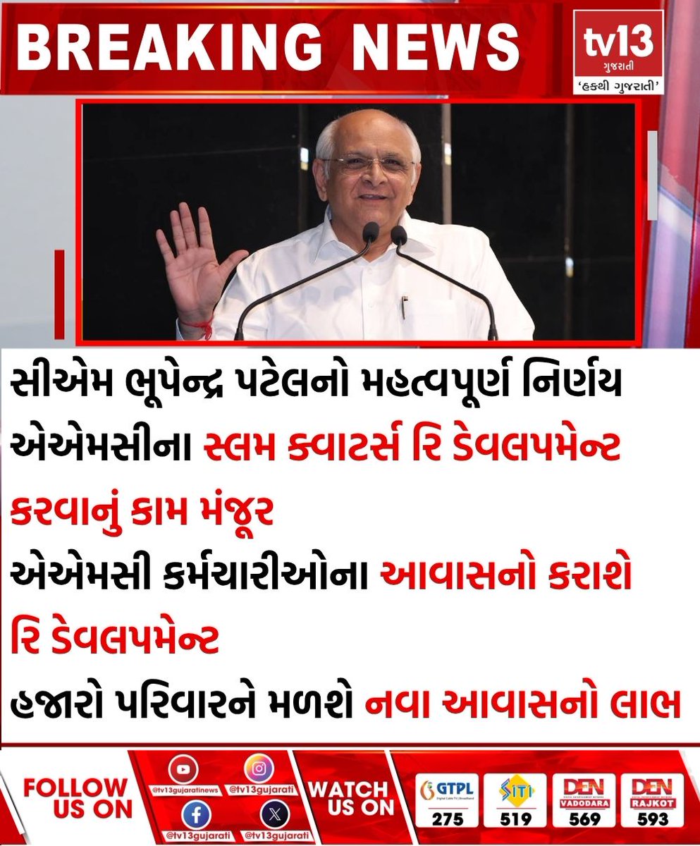 tv13gujarati's tweet image. સીએમ ભૂપેન્દ્ર પટેલનો મહત્વપૂર્ણ નિર્ણય, એએમસી કર્મચારીઓના આવાસનો કરાશે રિ ડેવલપમેન્ટ
#CMBhupendraPatel #AMCsslumquarters #redevelopment