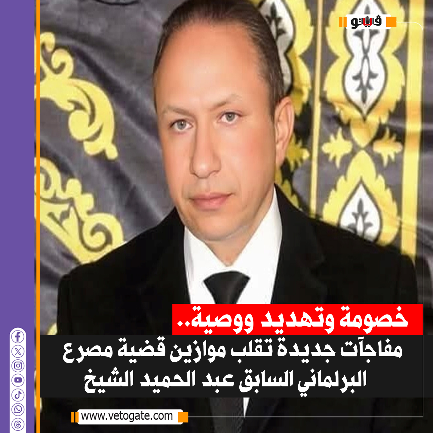 فيتو| خص ومة وته ديد ووصية .. مفاجآت جديدة تقلب موازين قضية مص رع  