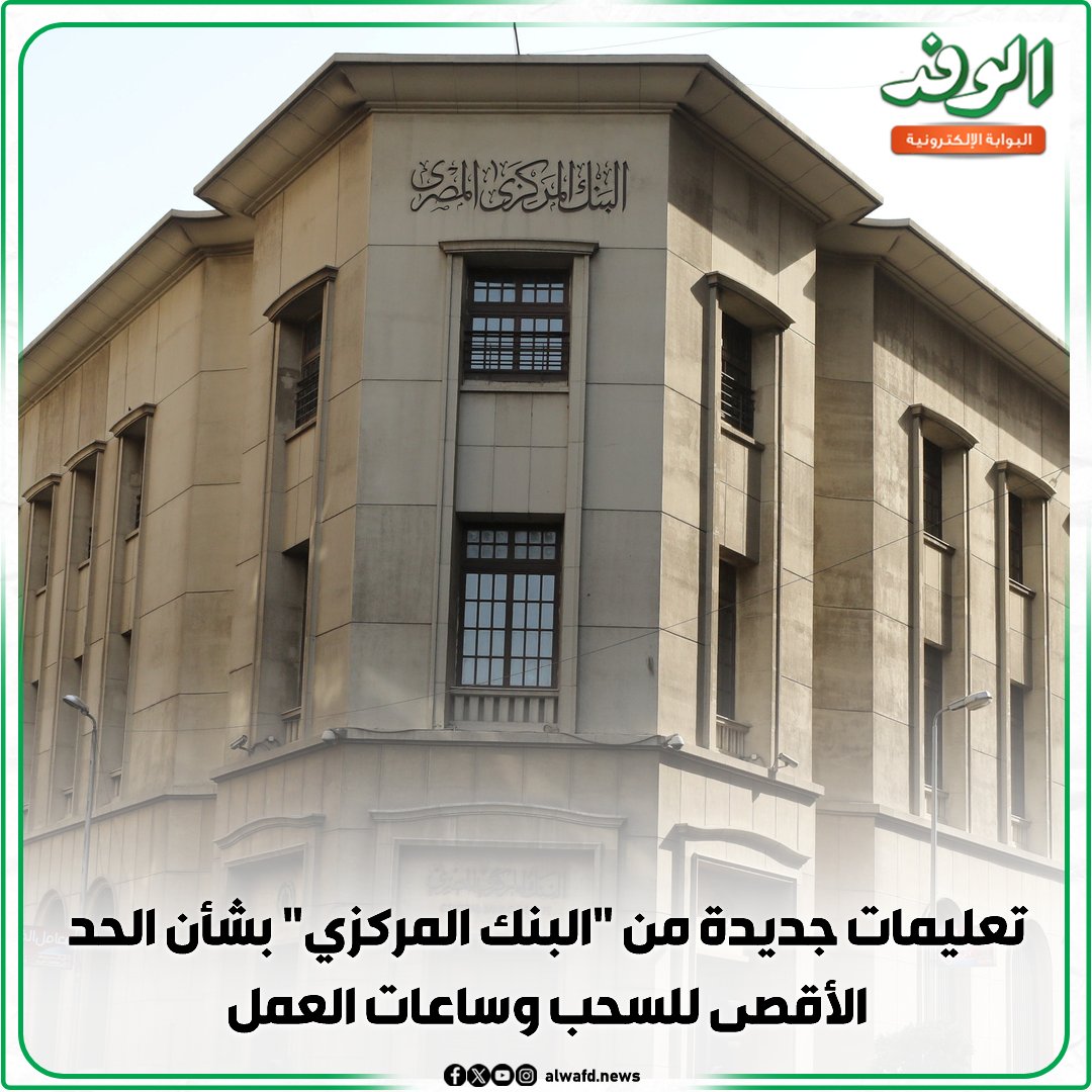 بوابة الوفد| تعليمات جديدة من البنك المركزي بشأن الحد الأقصى للسحب وساعات العمل 