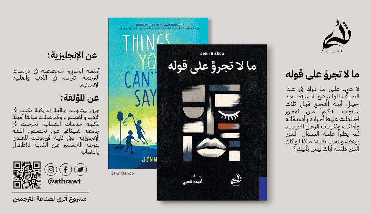 أثرى للترجمة (@athrawt) on Twitter photo يطيب لنا الإعلان عن نشر ترجمة كتاب #ما_لا_تجرؤ_على_قوله، وهي رواية عن شاب يظهر في سن البلوغ اسمه درو، فلا شيء على ما يرام في هذا الصيف له، لا سيما بعد رحيل أبيه المفجع قبيل ثلاث سنوات، فكم من الأمور اختلطت عليه، أحبائه وأصدقائه وأماكنه وذكريات الرجل الغريب، ثم يطرأ عليه السؤال يطيب لنا الإعلان عن نشر ترجمة كتاب #ما_لا_تجرؤ_على_قوله، وهي رواية عن شاب يظهر في سن البلوغ اسمه درو، فلا شيء على ما يرام في هذا الصيف له، لا سيما بعد رحيل أبيه المفجع قبيل ثلاث سنوات، فكم من الأمور اختلطت عليه، أحبائه وأصدقائه وأماكنه وذكريات الرجل الغريب، ثم يطرأ عليه السؤال