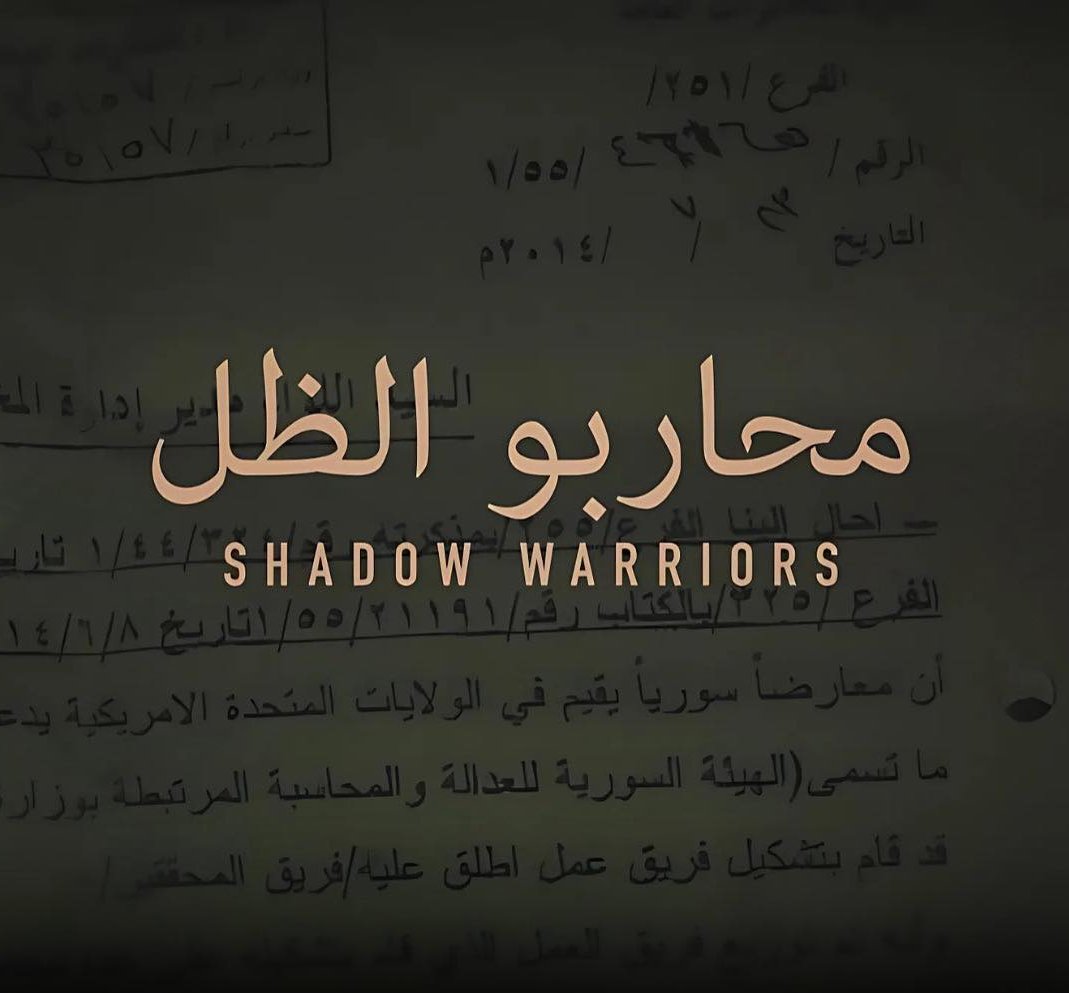 📽️Shadow Warriors | For over a decade their names were never spoken, their faces never seen. Now the war is over, and they can speak. Hasan Al Hariri and Husam Sharif are the men behind the teams that for years worked in the shadows, securing critical evidence of Regime crimes.