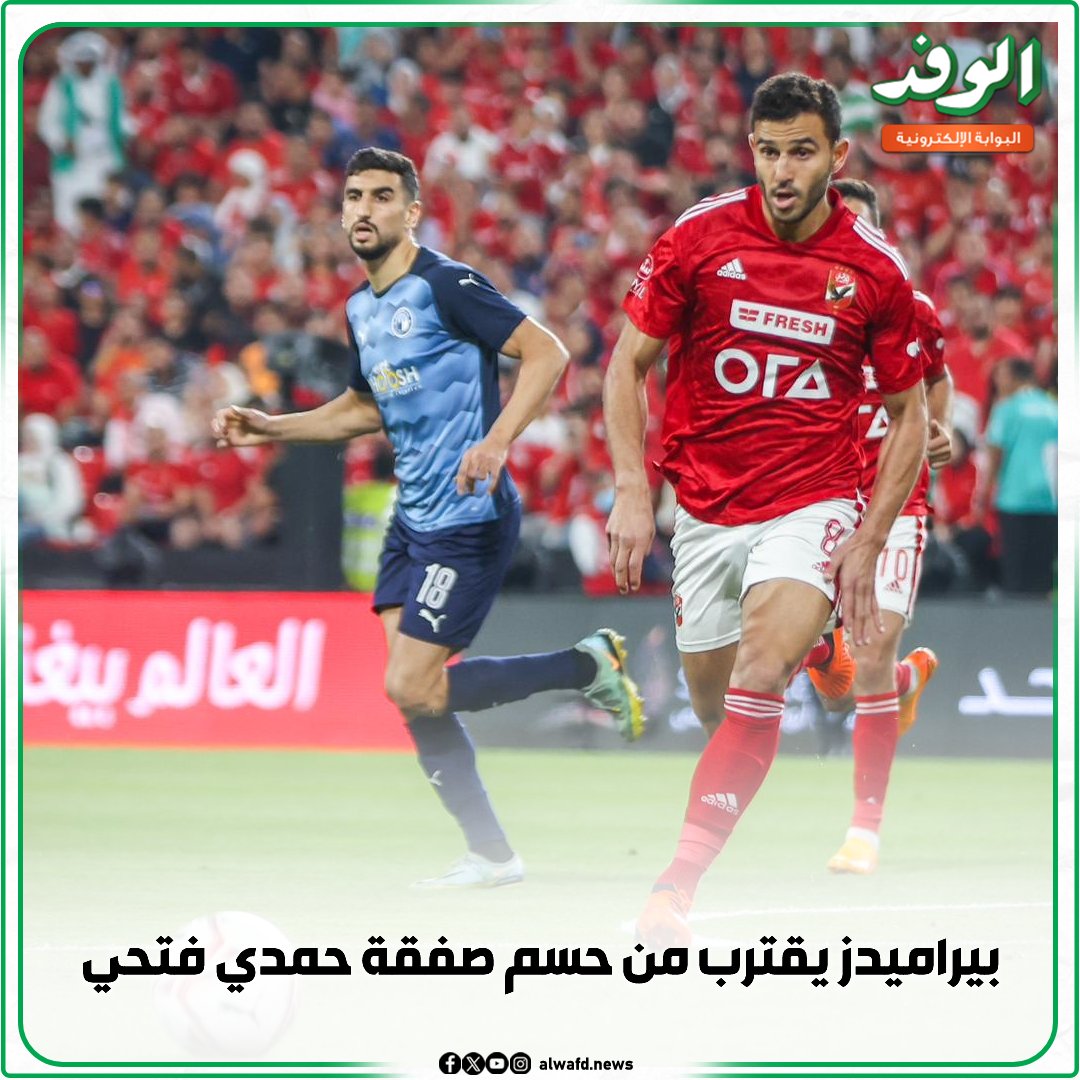 بوابة الوفد| بيراميدز يقترب من حسم صفقة حمدي فتحي 