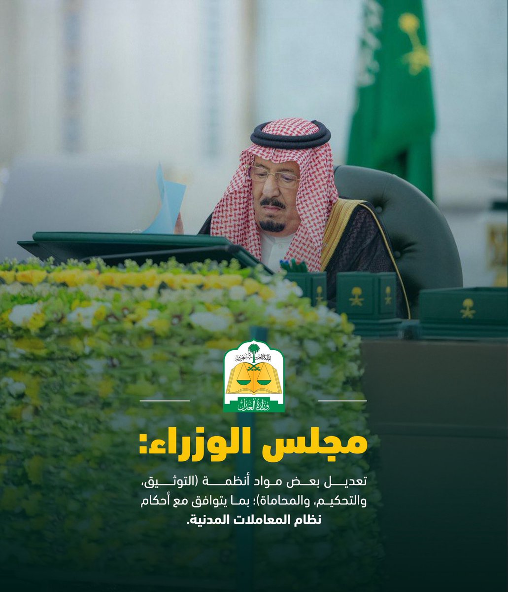 مجلس الوزراء: تعديل بعض مواد أنظمة (التوثيق، والتحكيم، والمحاماة)؛ بما يتوافق مع أحكام نظام المعاملات المدنية.