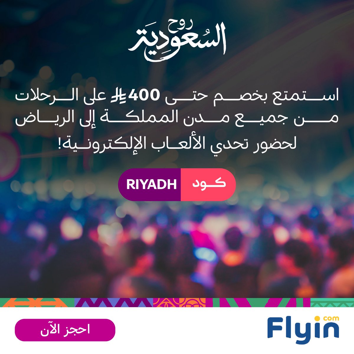 الرياض هذا الصيف غير! ✨
فعاليات، أجواء الألعاب الالكترونية، ومتعة تجمعنا كلنا
احجز مع فلاي إن ووفّر حتى 400 ريال باستخدام كود: Riyadh

bit.ly/40g6eRq

خلونا نشوفكم هنا 🌟🎮