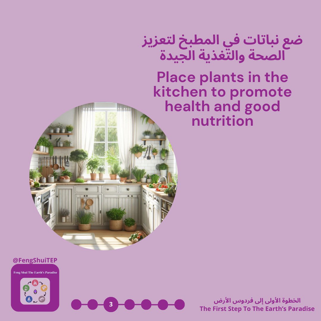 FengShuiTEP's tweet photo. 15- نصائح بالفنغ شوي - Feng Shui Tips https://t.co/jcLU1PZxoo