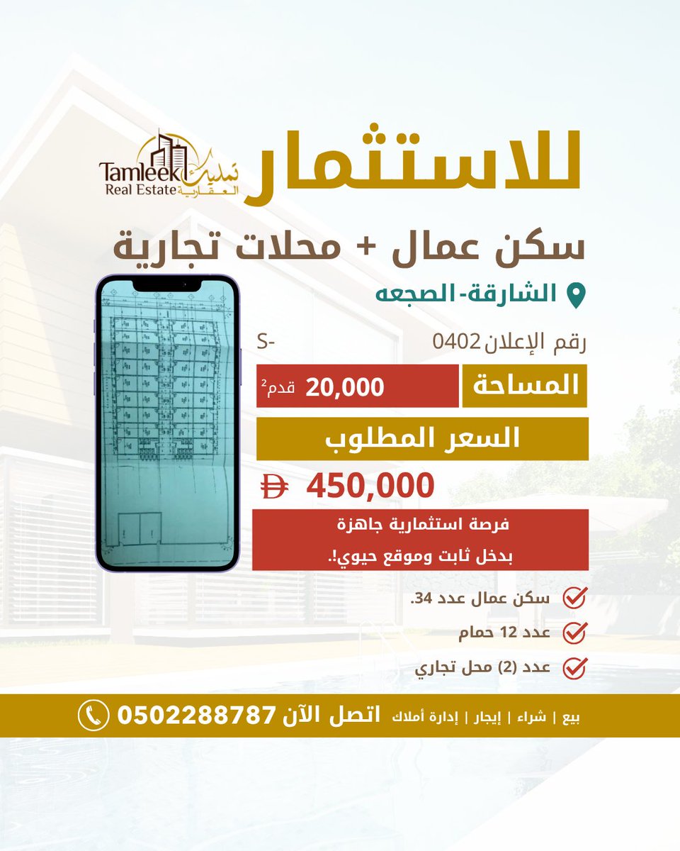 للإستثمار العقاري الجاهز، سكن عمال مكوّن من 34 غرفة + 2 محل تجاري في الشارقة - الصجعة. المساحة: 20,000 قدم². السعر: 450,000 درهم فقط. ✅ موقع حيوي ومرافق شاملة، 12 حمام، جاهز للاستخدام. #استثمار #عقارات #الشارقة #سكن_عمال #محلات_تجارية