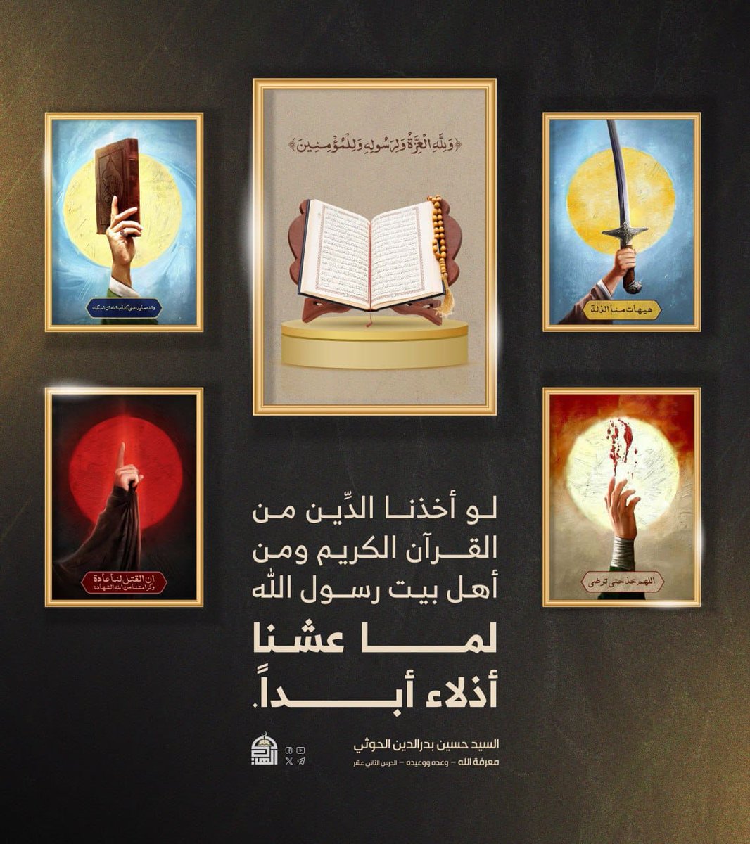 لو أخذنا الدِّين من القرآن الكريم ومن أهل بيت رسول الله لما عشنا أذلاء أبداً.
#شهيد_القرآن