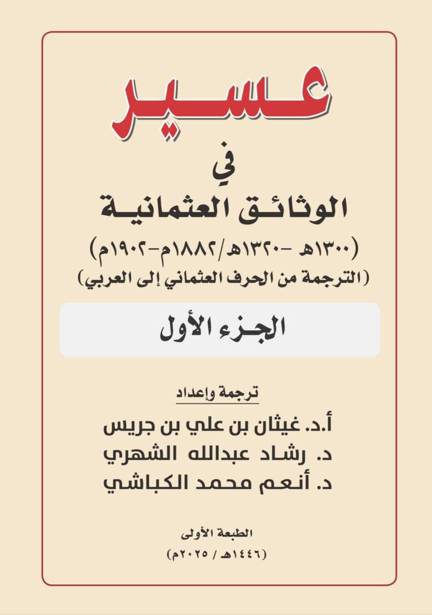 1gen_505's tweet image. وثيقة من #الدولة_العثمانية تتحدث فيها عن قبيلة #قحطان وان انضمامها لهم يعد مكسب كبير جدًا نظرًا لبداوة اهلها وحدودهم الطويلة مع القبائل ...