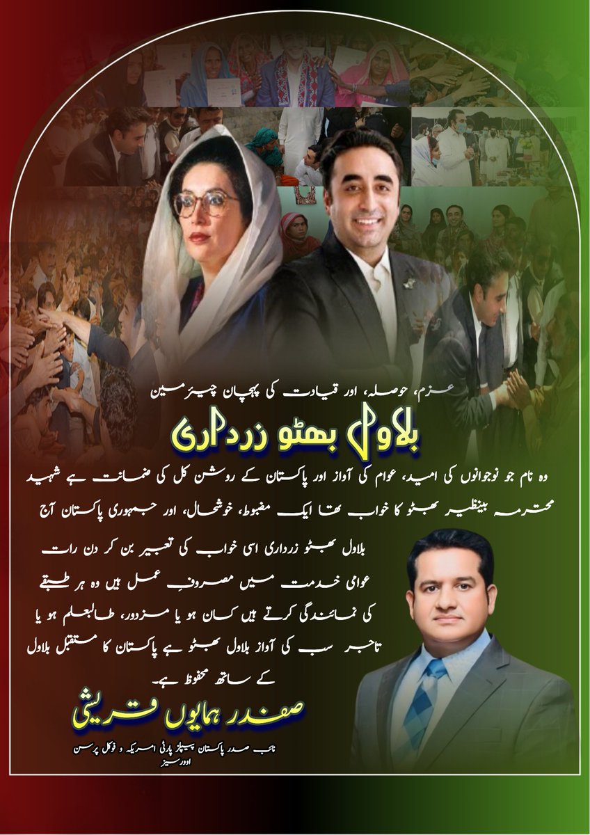 safdarqureshi6's tweet image. عزم، حوصلہ، اور قیادت کی پہچان چیئرمین @BBhuttoZardari
وہ نام جو نوجوانوں کی امید عوام کی آواز اور پاکستان کے روشن کل کی ضمانت ہے شہید محترمہ بینظیر بھٹو کا خواب تھا ایک مضبوط، خوشحال، اور جمہوری پاکستان آج
بلاول بھٹو زرداری اسی خواب کی تعبیر بن کر دن رات عوامی خدمت میں مصروف…