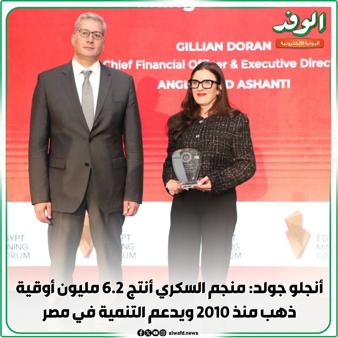 بوابة الوفد|جيلين دوران المدير المالي والرئيس التنفيذي لشركة أنجلو جولد أشانتي العالمية. " منجم السكري أنتج 6.2 مليون أوقية ذهب منذ 2010 ويدعم التنمية في مصر " 