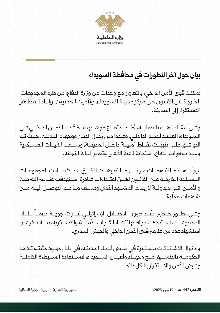 syrianmoi's tweet image. بيان حول آخر التطورات في محافظة السويداء
#الجمهورية_العربية_السورية
#وزارة_الداخلية