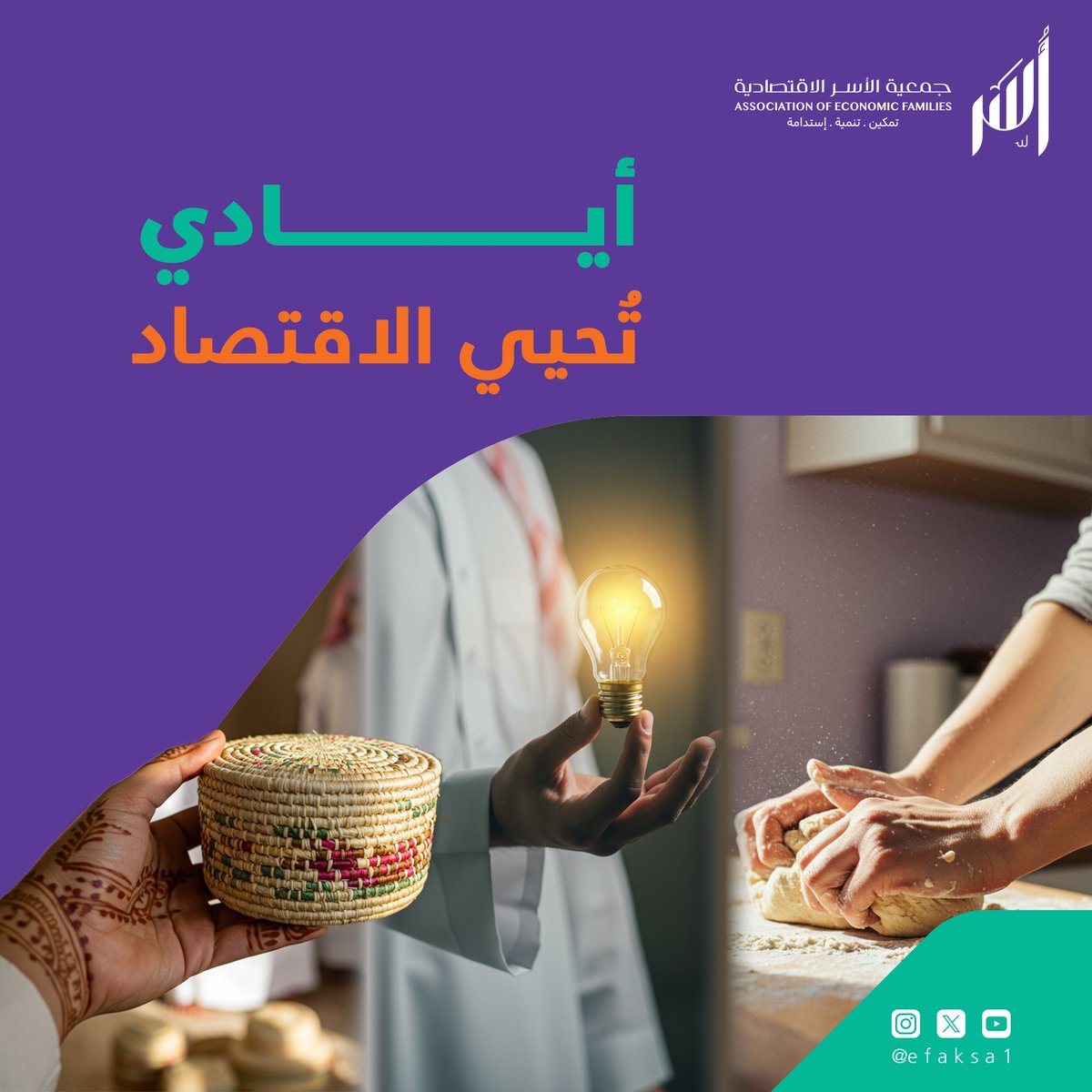 حين تتحول موهبة الأم، وابتكار الشاب، وعزم الأسرة إلى منتج يُزيّن بيوتنا وأسواقنا، نحن لا نكسب سلعة فقط، بل نُحيي حلمًا ونبني اقتصادًا.
#جمعية_الأسر_الاقتصادية.. بمشاريعها المتنوعة، لا تدعم الأعمال فقط، بل تُشعل شرارة الأمل، وتمكّن الأسر من صناعة أثرٍ يبقى، بأيدٍ وقلوب تُحيي
