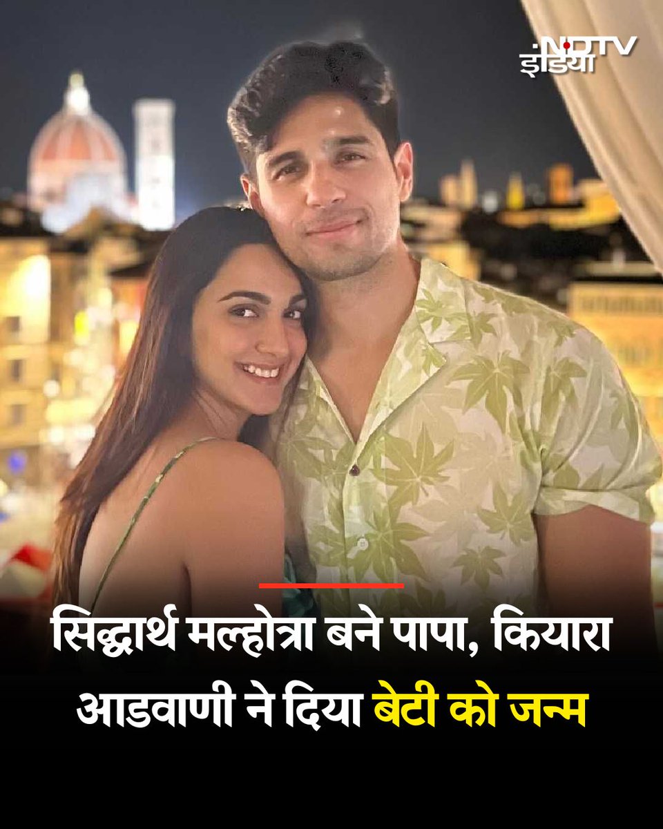 बॉलीवुड एक्ट्रेस कियारा आडवाणी और सिद्धार्थ मल्होत्रा पेरेंट्स बन गए हैं. हाल ही में एक्ट्रेस को फैमिली के साथ हॉस्पिटल के बाहर स्पॉट किया गया था. लेकिन अब रिपोर्ट सामने आई है कि कियारा आडवाणी ने बेबी गर्ल को जन्म दिया है. 

#KiaraAdvani | #SidharthMalhotra