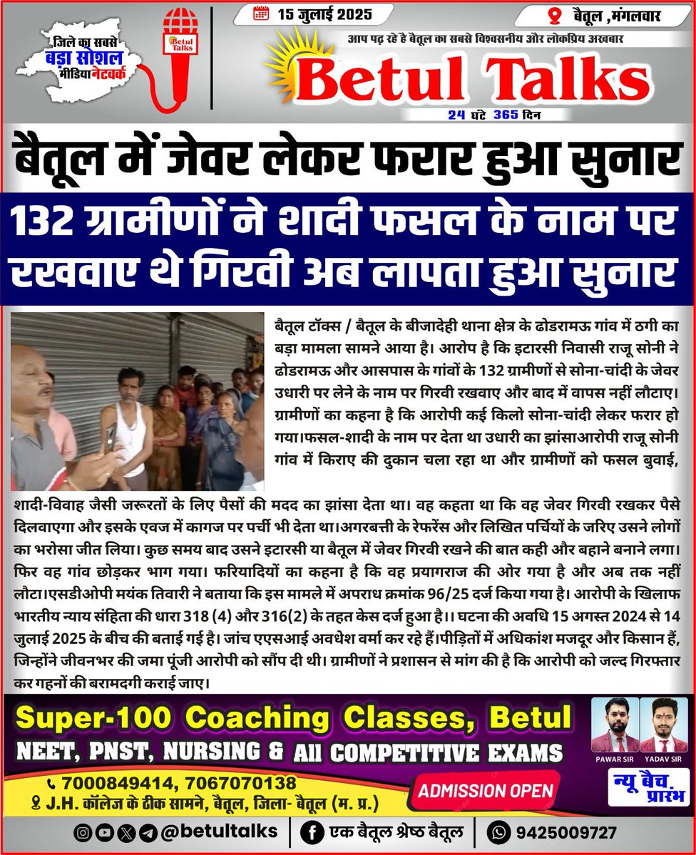 betul_talks's tweet image. बैतूल में जेवर लेकर फरार हुआ सुनार 

132 ग्रामीणों ने शादी फसल के नाम पर रखवाए थे गिरवी अब लापता हुआ सुनार
#scam #loot #chor #ornaments #jewar #betultalks #mptalks #news