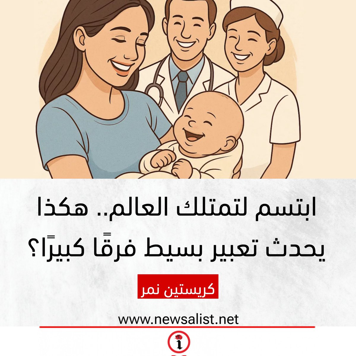 ابتسم لتمتلك العالم.. هكذا يحدث تعبير بسيط فرقًا كبيرًا؟

newsalist.net/abtsm-ltmtlk-a…
<a href="/ChristineNemer/">Christine Nemer</a>