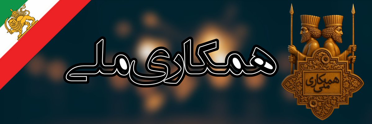 HiwaWallArt's tweet image. سعی کنیم از هدر یا آواتار #همکاری_ملی استفاده کنیم.
هم به فرمایش #رضاشاه_دوم درباره گسترش این طرح عمل کردیم
هم اتحاد پادشاهیخواهان را به رخ دشمن میکشیم.
#جاويدشاه
