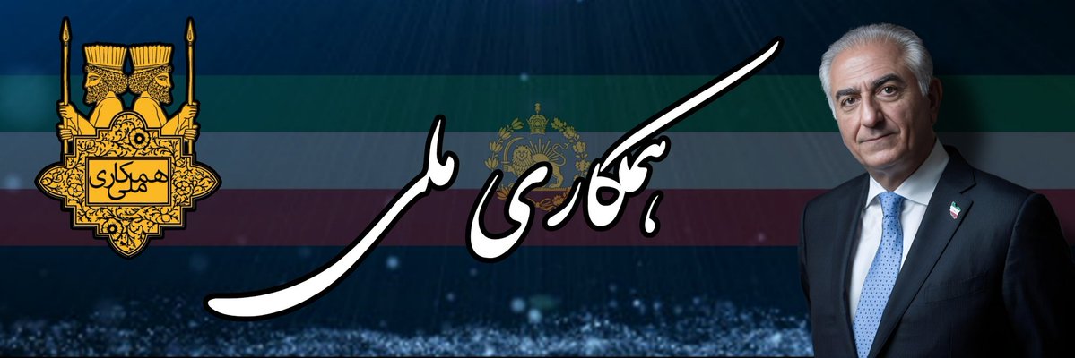 HiwaWallArt's tweet image. سعی کنیم از هدر یا آواتار #همکاری_ملی استفاده کنیم.
هم به فرمایش #رضاشاه_دوم درباره گسترش این طرح عمل کردیم
هم اتحاد پادشاهیخواهان را به رخ دشمن میکشیم.
#جاويدشاه