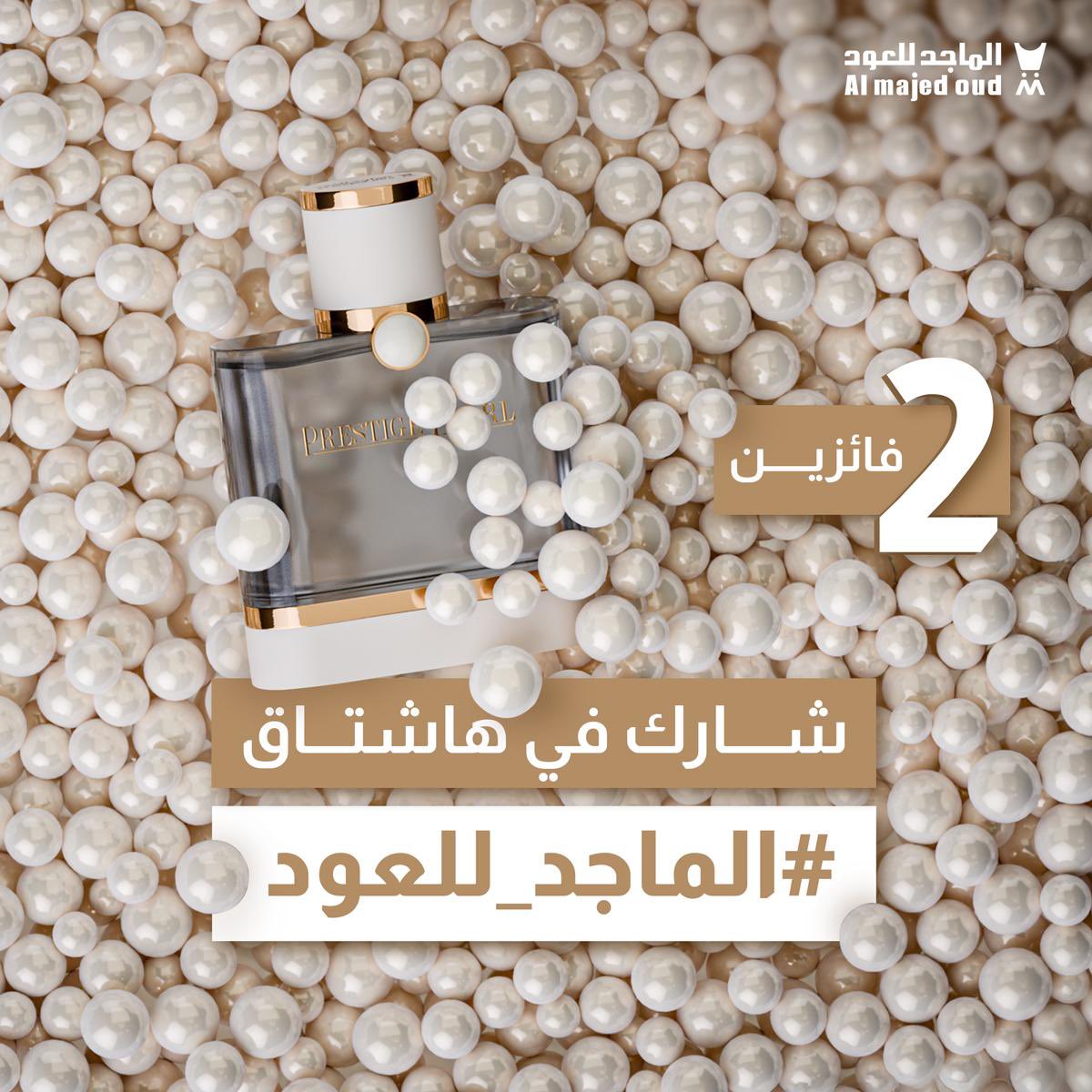 عطر #برستيج_بيرل هدية لكم 🎁
شاركنا في هاشتاق #الماجد_للعود 
وش أكثر مكوّن جذبك في العطر؟ 🤔

وادخل السحب الآلي  لـ 2 فائزين ✨

ولا تنسى:
▫️متابعة الحساب
▫️ريبوست للتغريدة