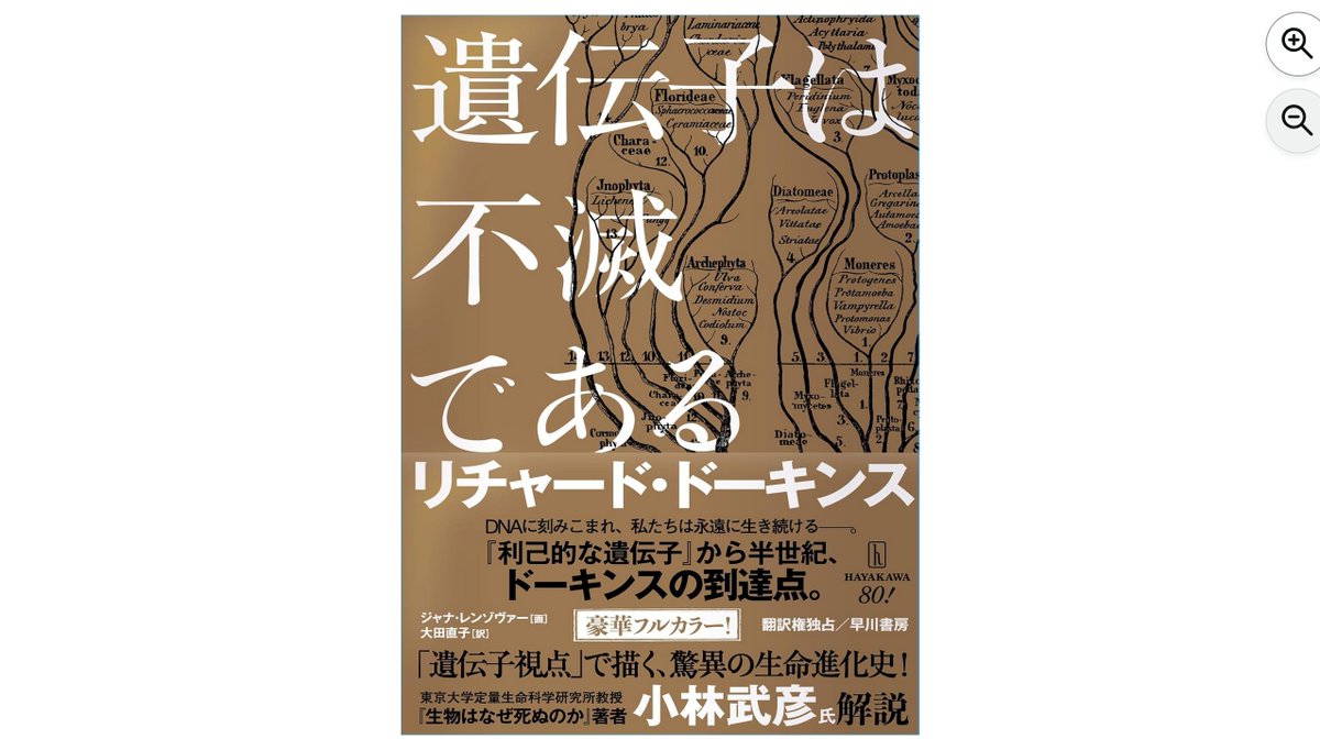 【本日発売】『遺伝子は不滅である』 リチャード・ドーキンス、大田直子（早川書房）現存する生き物の姿かたちや生態、遺伝子は、その祖先たちが生きていた世界のあり方を記録した「本」として読むことができる『利己的な遺伝子』の考察をさらに深めた決定版。解説：小林武彦　amzn.to/4ePhQ3X