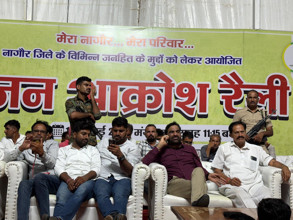#नागौर के पशु प्रदर्शनी स्थल पर जनहित के मुद्दों को लेकर जनता की मांगो का निस्तारण करवाने को लेकर समर्थकों के साथ पड़ाव डालकर बैठा हूं | रात्रि में एक बजे तक यहीं पर बैठा हूं,उसके बाद आगे की रणनीति तय की जाएगी | जनता के हितों का संरक्षण RLP की पहली प्राथमिकता है |
राज्य सरकार को