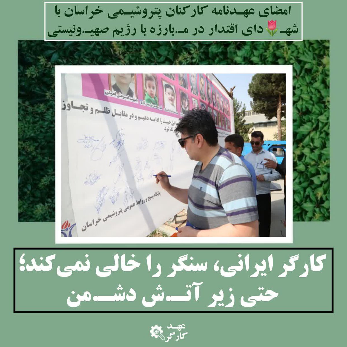 mohadeseh4384's tweet image. کارگر ایرانی، همواره مقاوم؛ حتی در سختترین شرایط
#عهد_کارگر
#کارگر_تعهد_پیشرفت