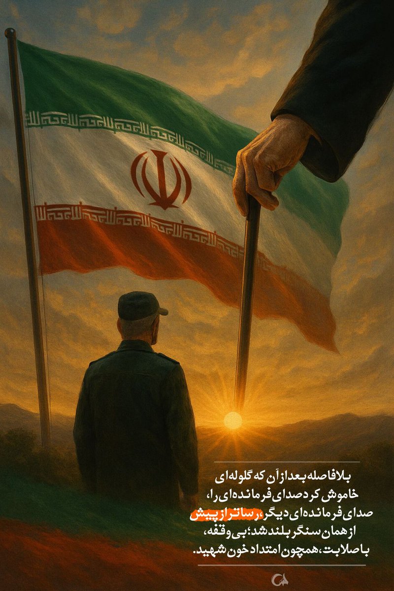 im_zahura's tweet image. در امتداد خون شهید ایران قویتر از قبل میشه...
#ایران_قوی
#ملت_قوی