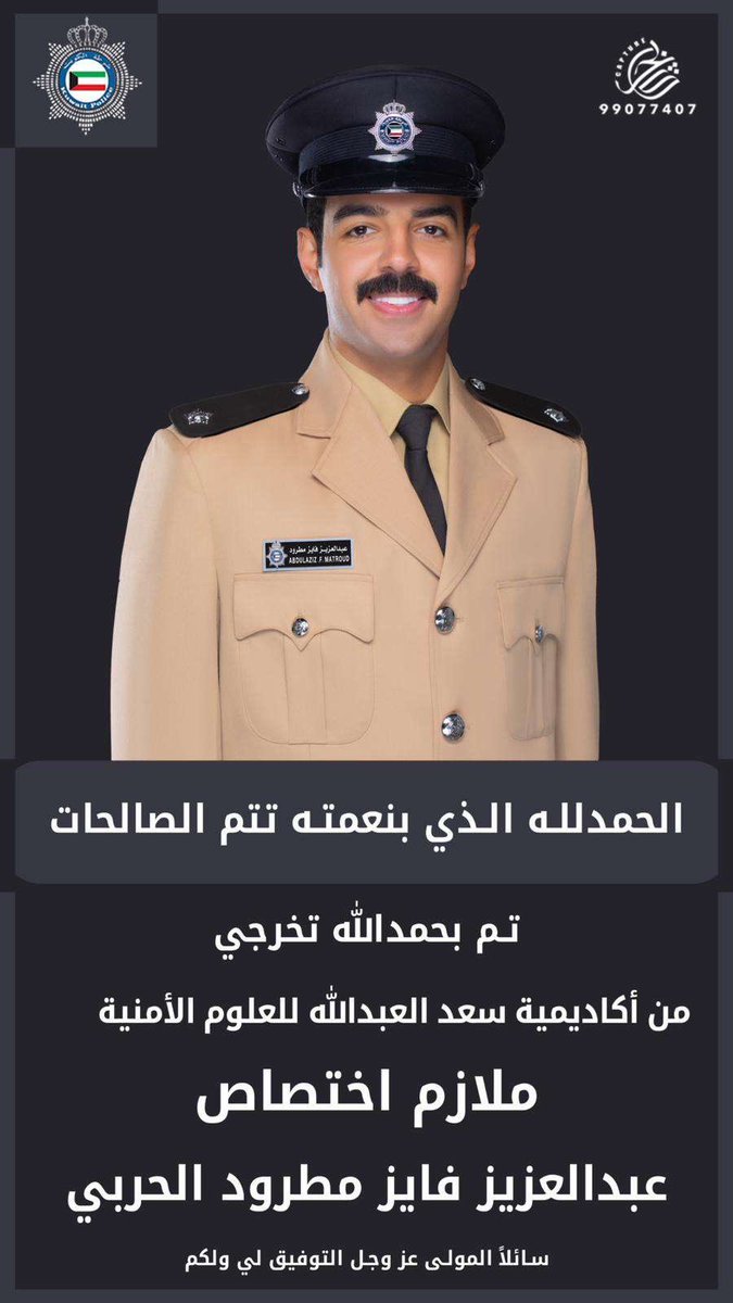 تخرج الملازم / عبدالعزيز فايز مطرود الوهبي 
من أكاديمية سعد العبدالله للعلوم الأمنية
برتبة ملازم اختصاص - 🇰🇼
#ديوانية_الوهوب تبارك له وتتمنى له التوفيق والسداد.
