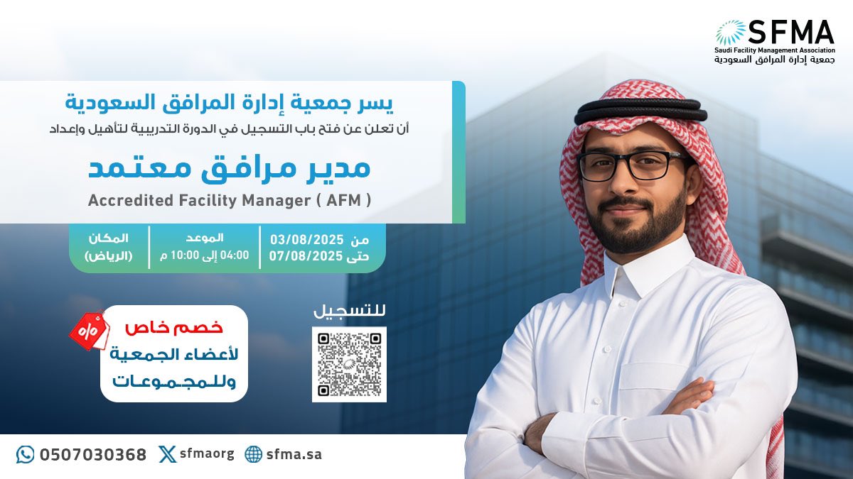 sfmaorg's tweet image. هل أنت مستعد للإرتقاء بمستقبلك المهني ؟ 

انضم لـدورة “مدير مرافق معتمد (AFM)”
المعتمدة من جمعية إدارة المرافق السعودية.

📍 الرياض
📅 3- 7 أغسطس 2025
🕓 4 م – 10 م

رابط التسجيل :
🔗 docs.google.com/forms/d/e/1FAI…

#إدارة_المرافق #SFMA #AFM #الرياض #تدريب