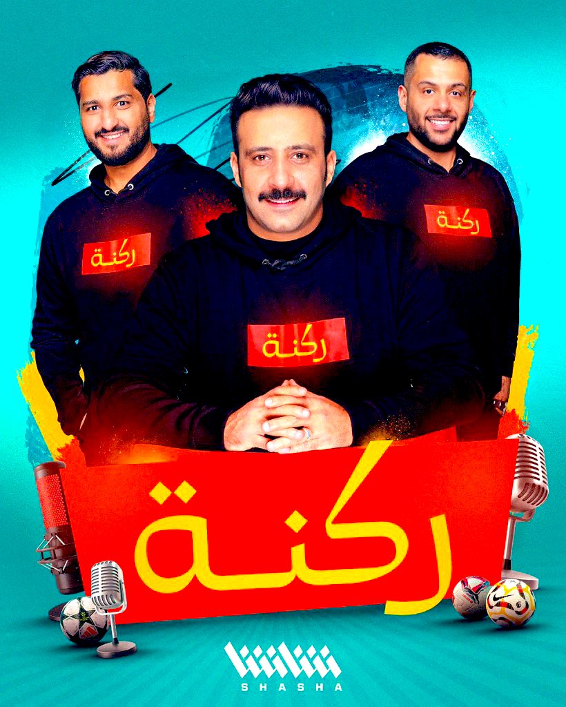 شكراً للجميع بدون استثناء كل من دعم و كل قدم النصيحه وكل من فرح لنجاحنا 

ونعتذر لكل شخص لم يناسبه مانقدم

انتهى موسمنا الاول على خير بفضل من الله سبحانه
ومقبلين باذن الله بموسم صعب جداً نحاول فيه الصعود بمستوى اعلى 

وهذا الشيء ياتي بدعمكم
شكرا لكم🤍🤍

youtu.be/DJaQeQK2CPE