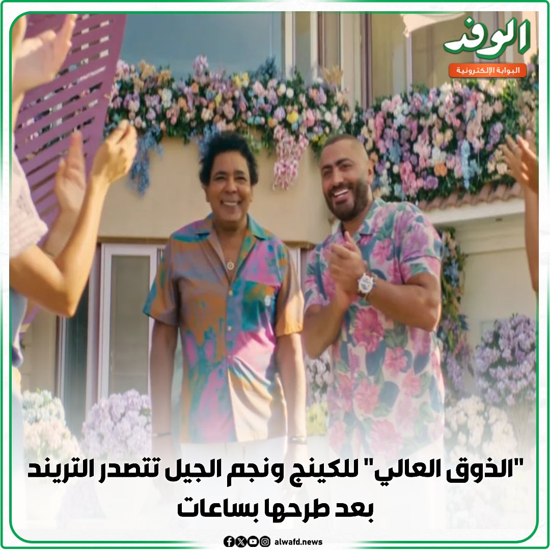 بوابة الوفد| "الذوق العالي" للكينج ونجم الجيل تتصدر التريند بعد طرحها بساعات 