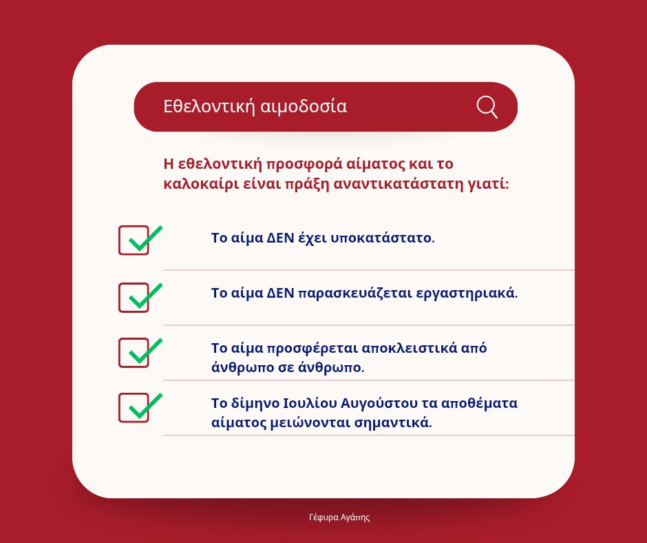 YefiraAgapis's tweet image. 🩸🅰️🅱️🆎🅾️🩸
Ας αποτελέσει το φετινό καλοκαίρι εξαίρεση, χωρίς υπομεταγγίσεις, χωρίς αναβολές μεταγγίσεων! Ας βοηθήσουμε όλες και όλοι οι υγιείς, ενήλικες (17+) πολίτες, προσφέροντας εθελοντικά αίμα σε κάθε γωνιά της Ελλάδας! 🇬🇷
#Ελλάδα #αιμοδοσία #αίμα #καλοκαίρι