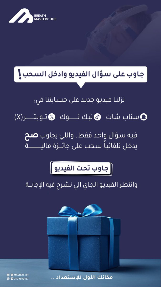 شاركنا إجابتك وادخل السحب على الجائزة مع بريث ماستري 💙💙

#بريث_ماستري مكانك الأول للإستعداد

#RT