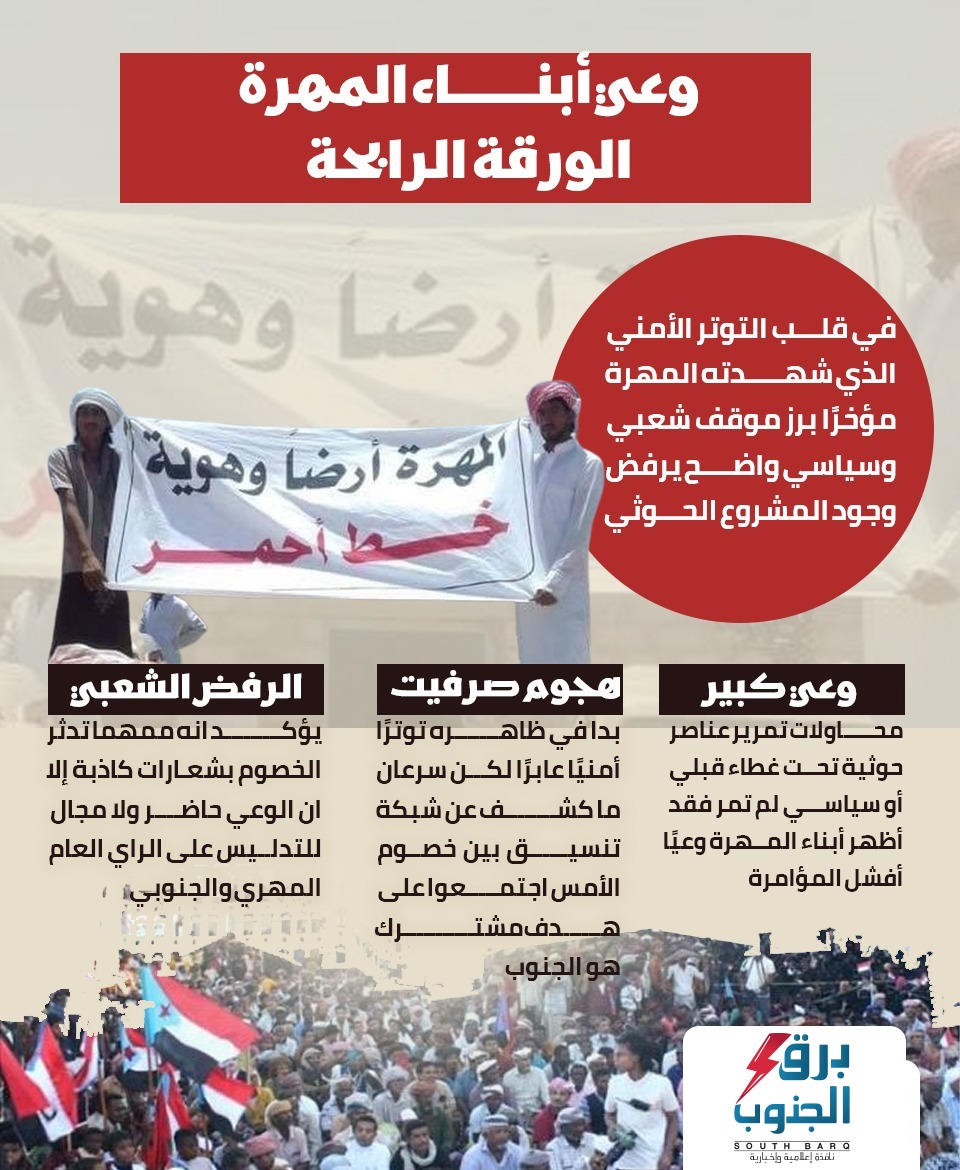 وعي أبناء المهرة.. الورقة الرابحة
#المهره_ترفض_ارهاب_الحوثي
#برق_الجنوب