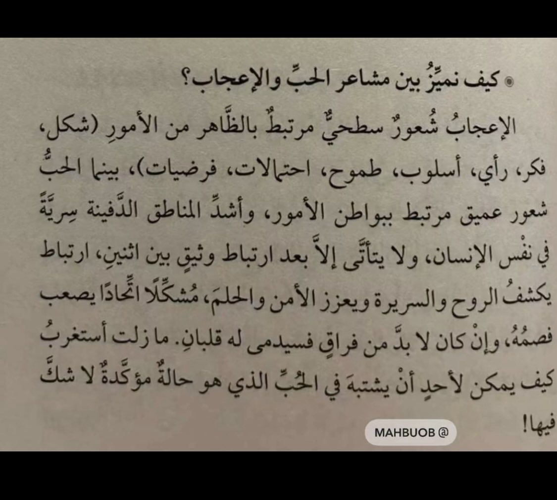 كيف نميز بين مشاعر الحب والاعجاب🫡