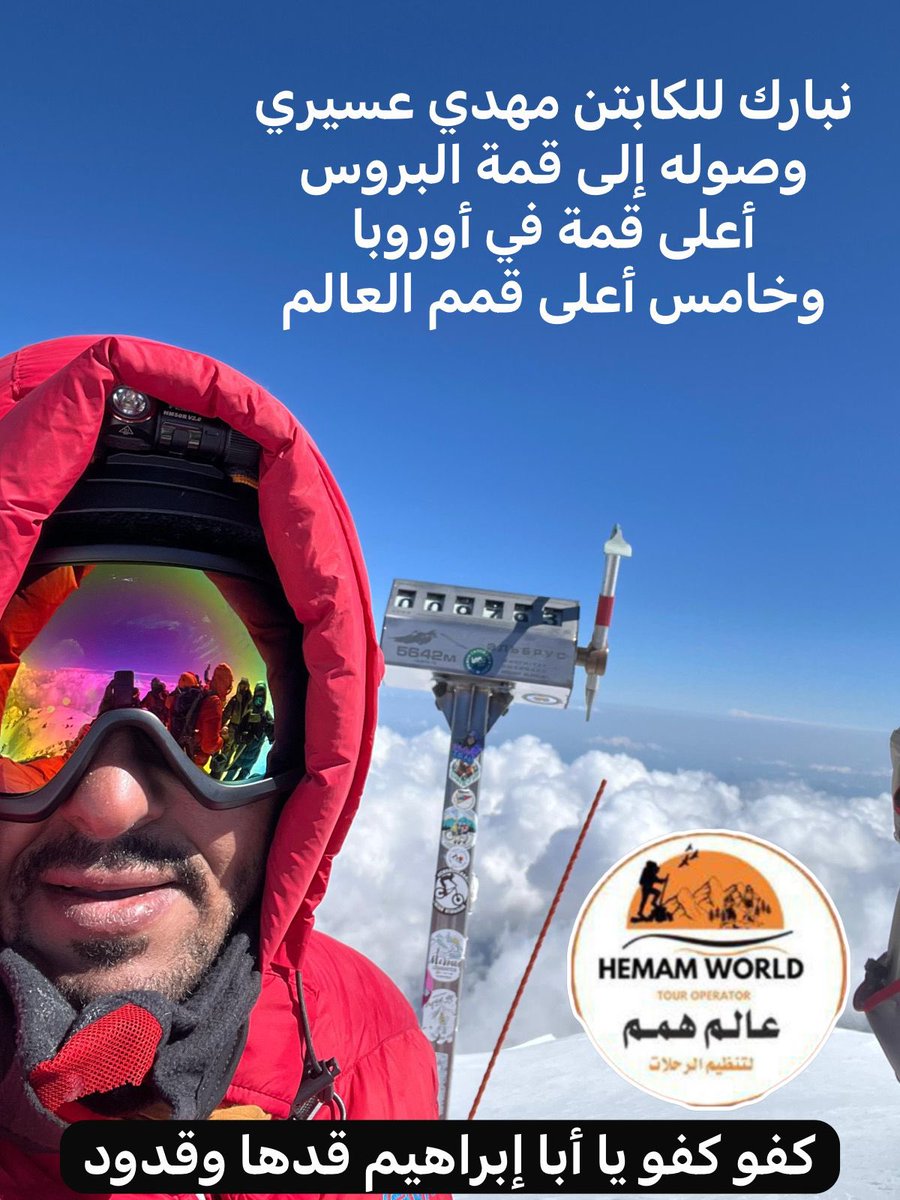 أخي وصديقي كابتن مهدي العسيري
أهنئك وأبارك لك وصولك المشرف إلى أعلى قمة جبل البروس أعلى قمة في أوروبا وخامس أعلى قمم الكون
تمنياتي لك بدوام الصحة والعافية وحمداً لله على سلامتك وسلامة الفريق المرافق معك
<a href="/Hemamworld/">عالم همم لتنظيم الرحلات</a> 
<a href="/hemamadv/">همم للمغامرات</a>