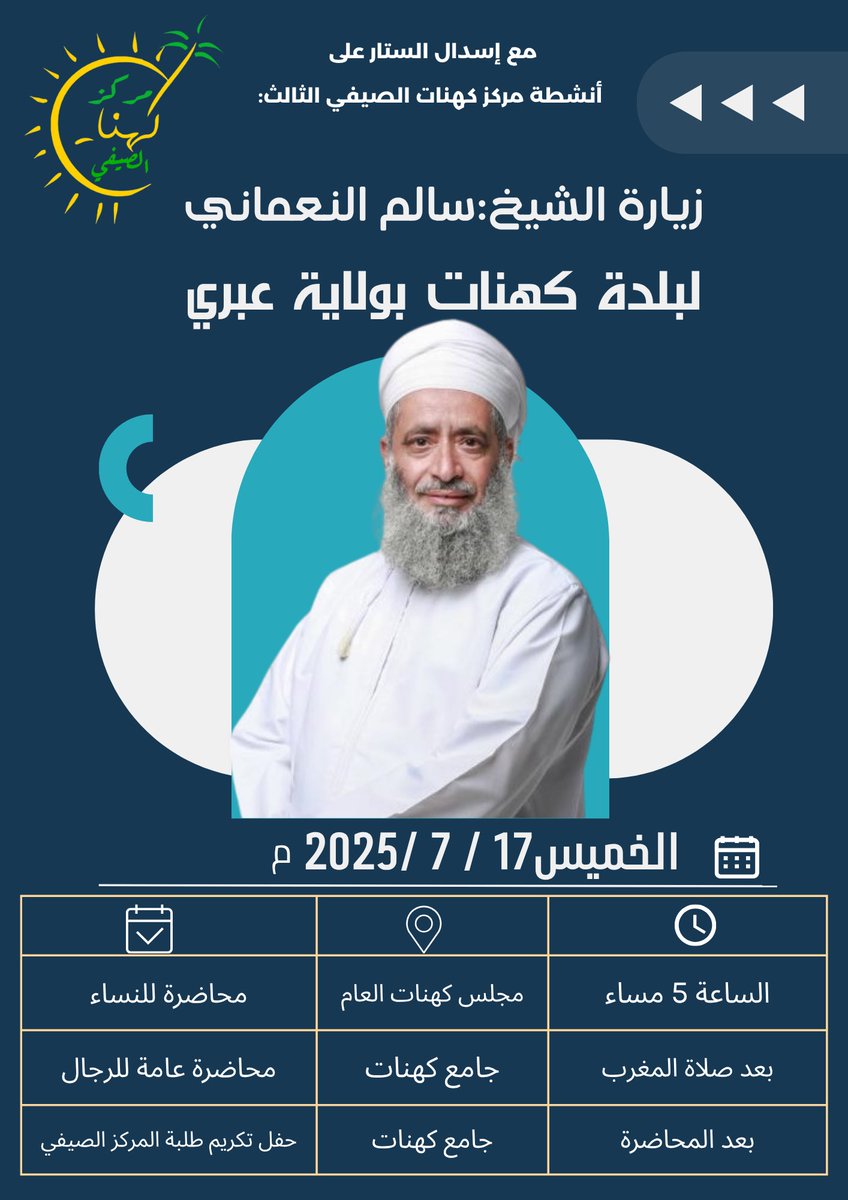🌟تستضيف بلدة #كهنات يوم الخميس الموافق 17 / 7 / 2025م
 الشيخ سالم النعماني
 حيث سيلقي محاضرتين على النحو التالي:
•محاضرة للنساء الساعة 5:00 مساءً في المجلس العام ومحاضرة عامة للرجال بعد صلاة المغرب مباشرة في جامع كهنات
ويُختتم اللقاء بـتكريم طلبة مركز كهنات الصيفي بعد المحاضرة