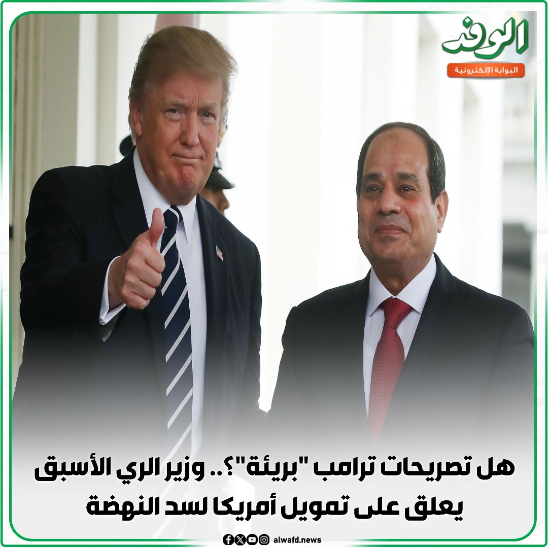بوابة الوفد| هل تصريحات ترامب "بريئة"؟.. وزير الري الأسبق يعلق على تمويل أمريكا لسد النهضة 