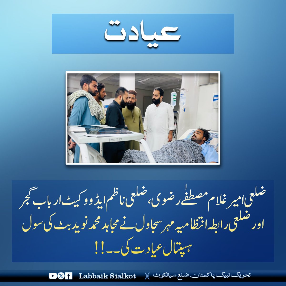 ضلعی امیر غلام مصطفٰے رضوی، ضلعی ناظم ایڈووکیٹ ارباب گجر اور ضلعی رابطہ انتظامیہ مہر سجاول نے مجاہد محمد نوید بٹ کی سول ہسپتال عیادت کی۔۔!!
#ہردورکےیزید_پرلعنت