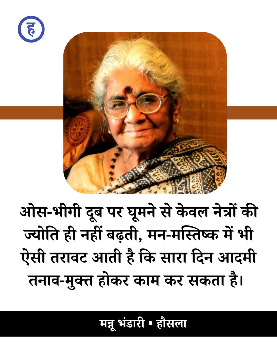 ओस-भीगी दूब पर घूमने से केवल नेत्रों की ज्योति ही नहीं बढ़ती, मन-मस्तिष्क में भी ऐसी तरावट आती है कि सारा दिन आदमी तनाव-मुक्त होकर काम कर सकता है। 

~ मन्नू भंडारी

#mannu_bhandari #quotes