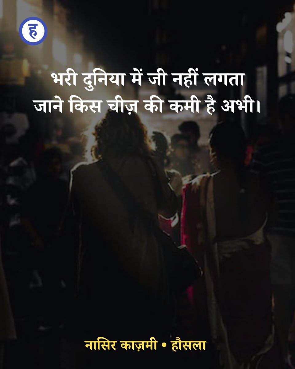 भरी दुनिया में जी नहीं लगता
जाने किस चीज़ की कमी है अभी।

~ नासिर काज़मी

#ghazal #nasirkazmi