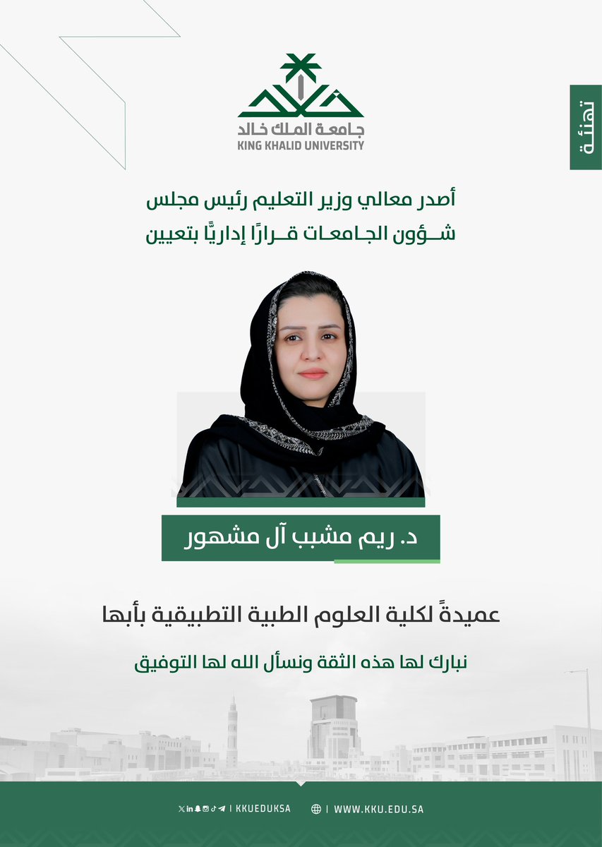 تهنئ #جامعة_الملك_خالد د.ريم مشبب آل مشهور بمناسبة صدور قرار معالي #وزير_التعليم رئيس مجلس شؤون الجامعات بتعيينها عميدة لكلية العلوم الطبية التطبيقية بأبها..