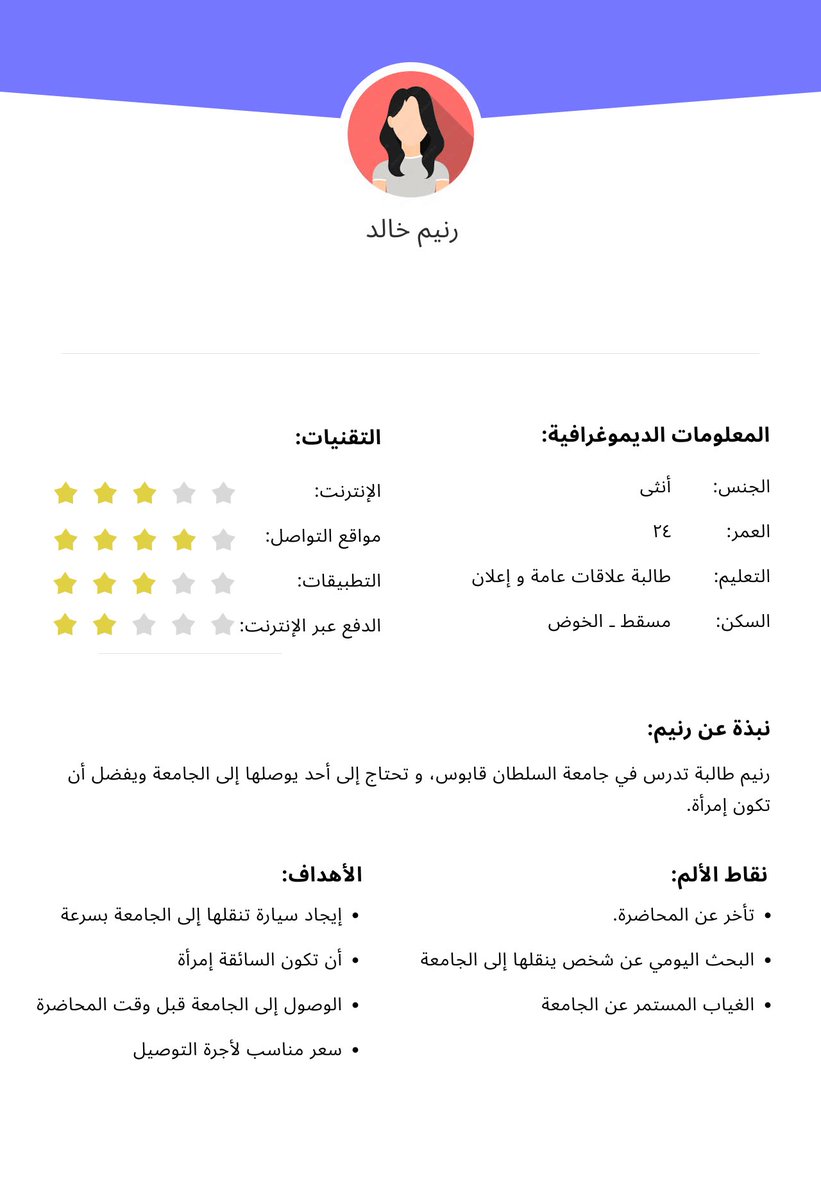 alhasna_alabri's tweet image. اليوم صممت persona لرنيم طالبة جامعية وتبحث عن إمرأة تنقلها للجامعة بشكل يومي، وراح تجرب تطبيق أوتاكسي.
#نيوتك_لمستقبل_تقني