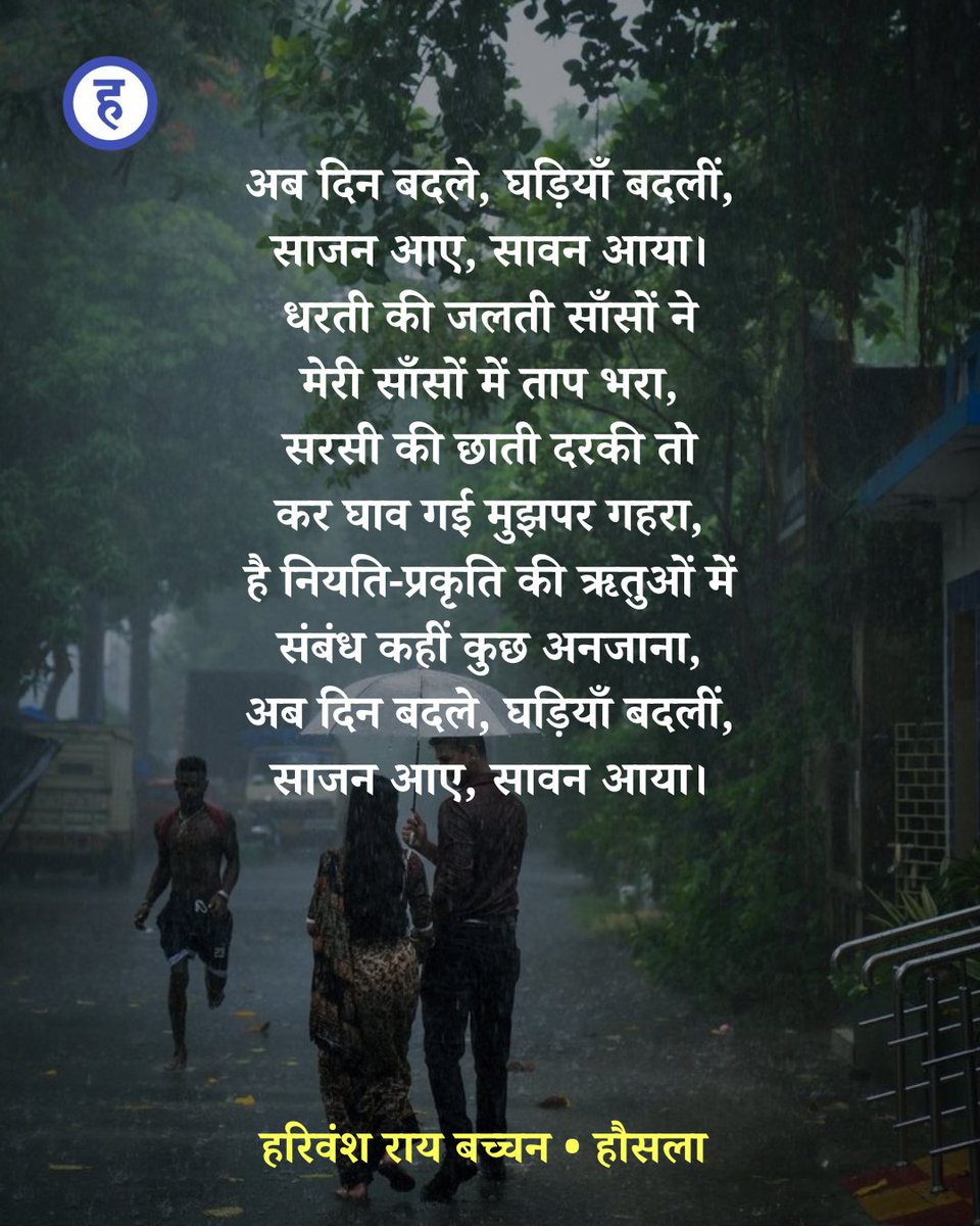 हरिवंश राय बच्चन 🙏🙏

#poetry #harivanshraibacchan #seasonpoem #sawan