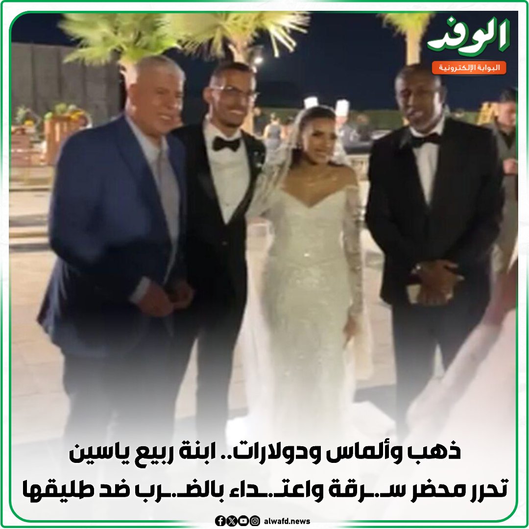 بوابة الوفد| ذهب وألماس ودولارات.. ابنة ربيع ياسين تحرر محضر س.رق.ة واعت.داء بالض.رب ضد طليقها 