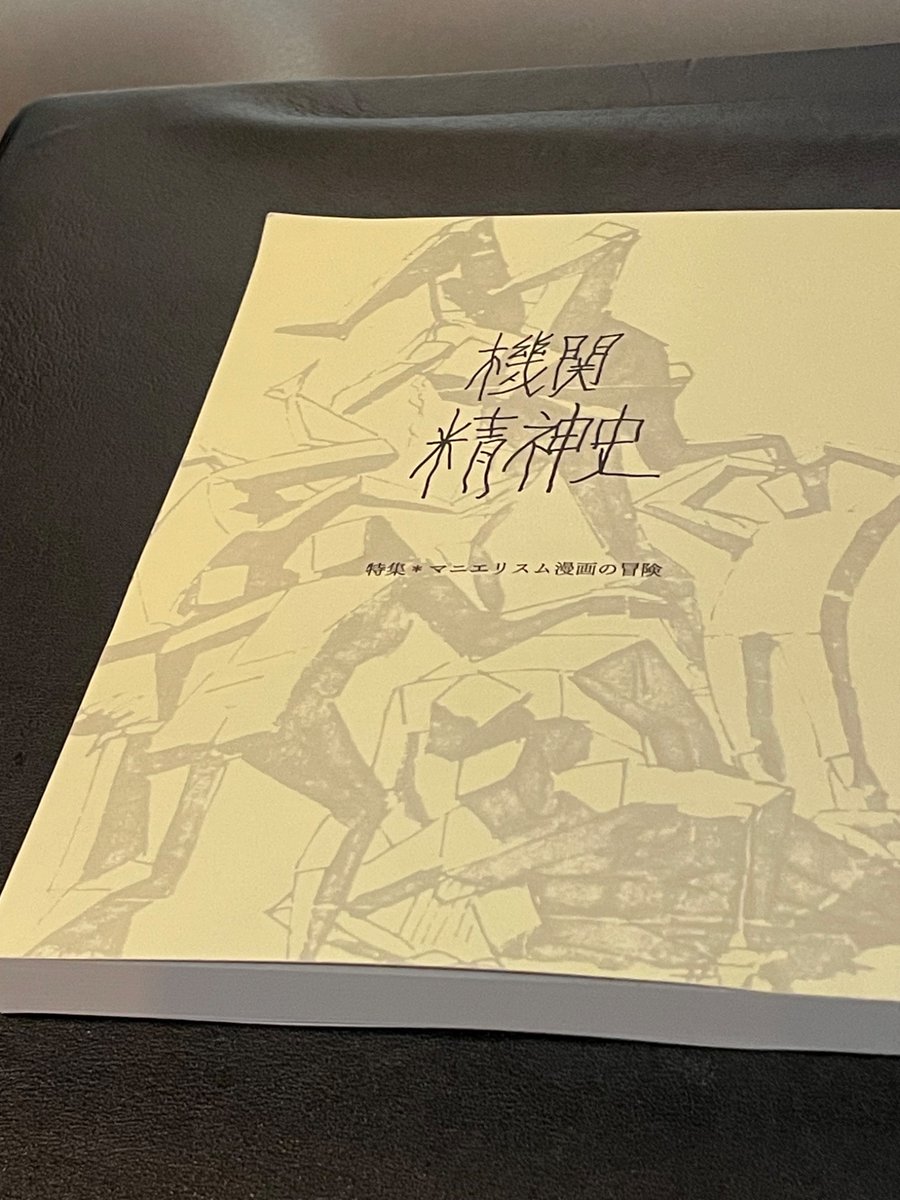 機関精神史　創刊号　精神史の覚醒 機関精神史 (@Neo_Mannerism) / X