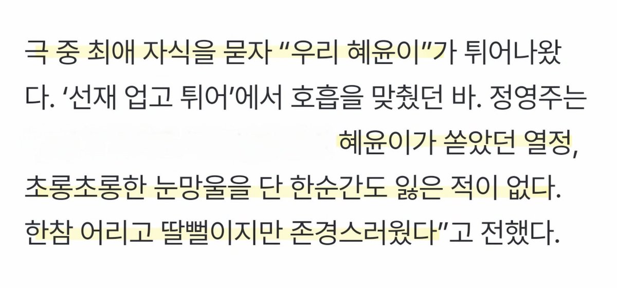 khybase's tweet image. “I’ve never forgotten the passion Hyeyoon poured in and those bright, sparkling eyes. She was much younger, young enough to be my daughter, but I truly admired her.” - Jung Youngjoo