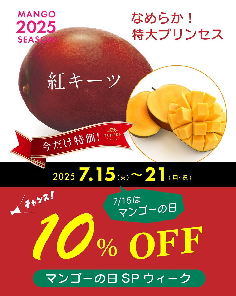 ふじえだ完熟マンゴー (@fujiedamango) / Posts / X