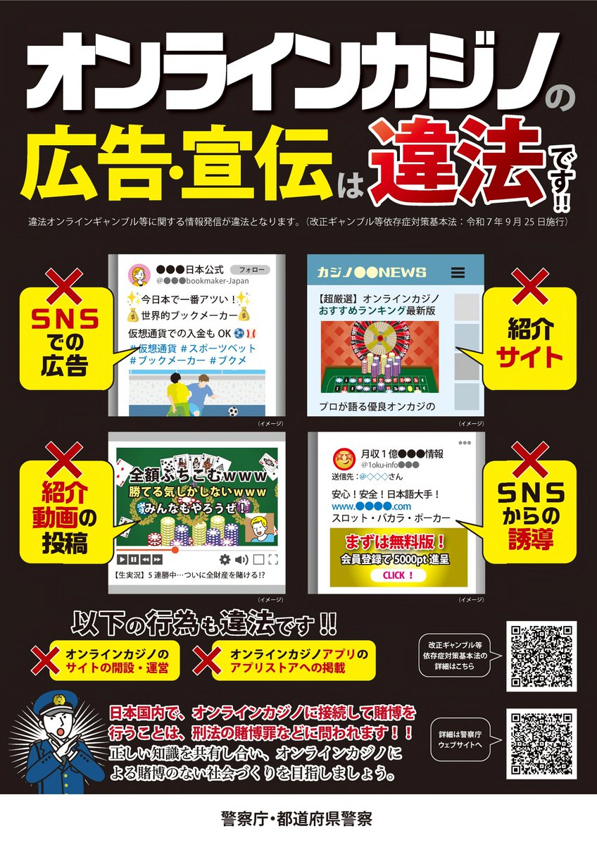 オンラインカジノを含む違法オンラインギャンブル等を行う場を提供するウェブサイト又はプログラム（アプリ ）を提示する行為や、違法オンラインギャンブル等に誘導する情報を発信する行為が違法となりました。