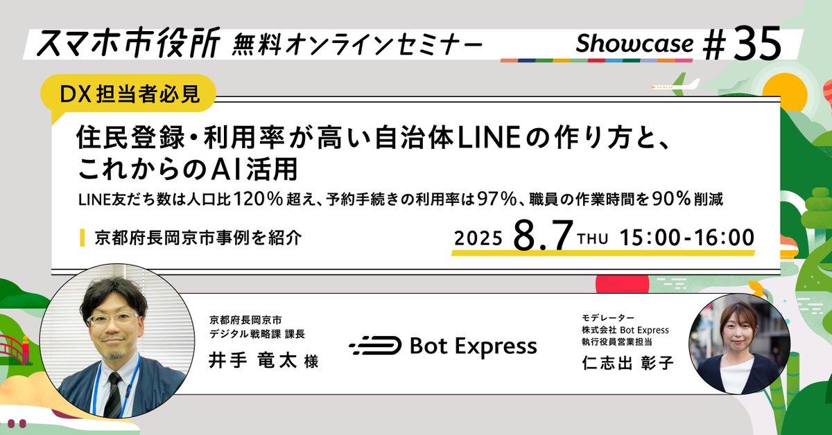 AkemiMatsuo2's tweet photo. 【セミナー】2022年入社直後に始めたスマホ市役所導入自治体による事例紹介セミナー、次回で35回目!
8月は京都府長岡京市。
「住民登録・利用率が高い自治体LINEの作り方、これからのAI活用」がテーマ。
住民みんなが使えるデジタル手続き、その工夫を共有いただきます。
https://t.co/c4XtAeLD0s https://t.co/GXdB5rnNGG